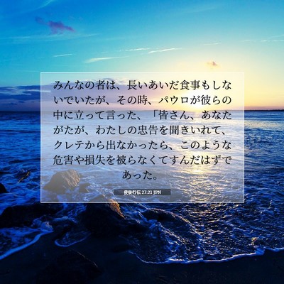 使徒行伝 27:21 JPN 聖書の一節の画像