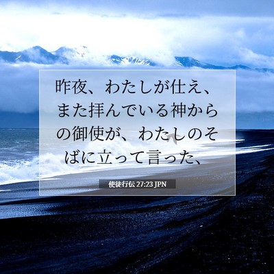 使徒行伝 27:23 JPN 聖書の一節の画像