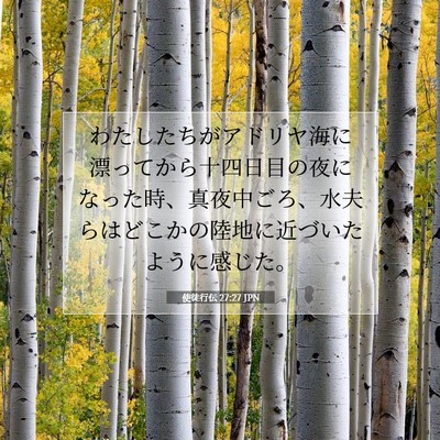 使徒行伝 27:27 JPN 聖書の一節の画像