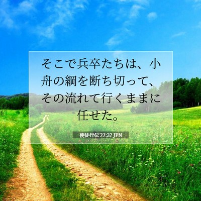 使徒行伝 27:32 JPN 聖書の一節の画像