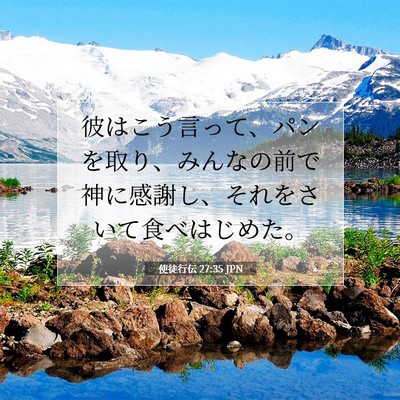使徒行伝 27:35 JPN 聖書の一節の画像
