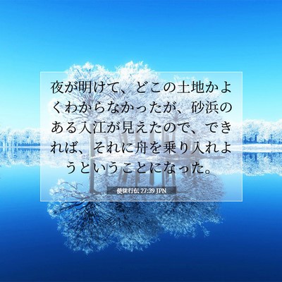 使徒行伝 27:39 JPN 聖書の一節の画像