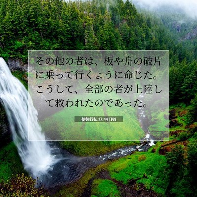 使徒行伝 27:44 JPN 聖書の一節の画像