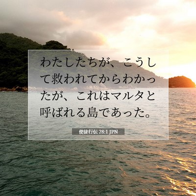 使徒行伝 28:1 聖書の一節の解説