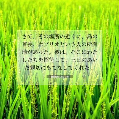 使徒行伝 28:7 聖書の一節の解説