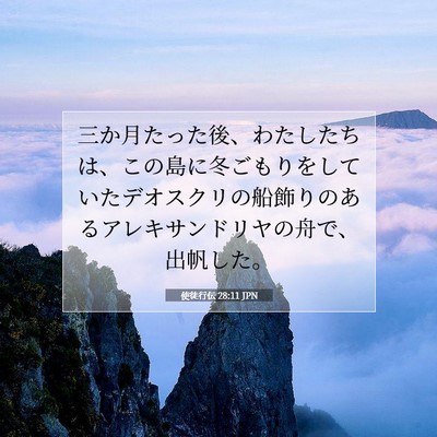 使徒行伝 28:11 聖書の一節の解説