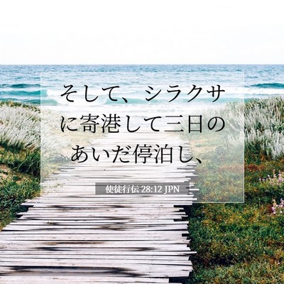 使徒行伝 28:12 聖書の一節の解説