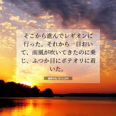 使徒行伝 28:13 聖書の一節の解説