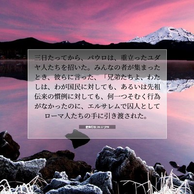 使徒行伝 28:17 JPN 聖書の一節の画像