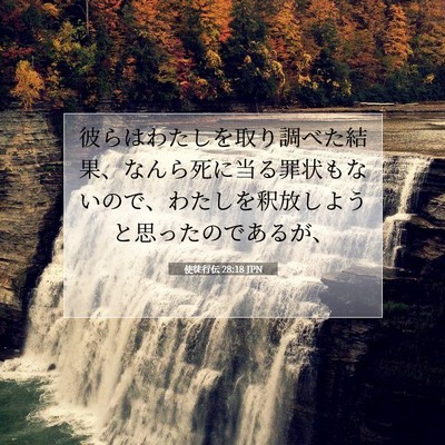 使徒行伝 28:18 聖書の一節の解説