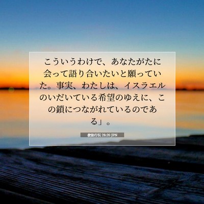使徒行伝 28:20 聖書の一節の解説