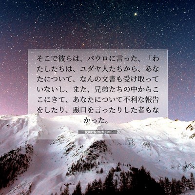 使徒行伝 28:21 聖書の一節の解説