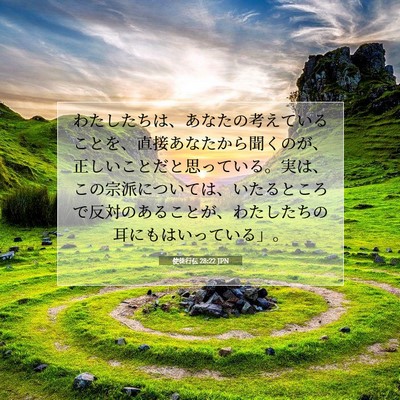 使徒行伝 28:22 聖書の一節の解説