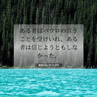 使徒行伝 28:24 聖書の一節の解説