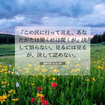 使徒行伝 28:26 聖書の一節の解説