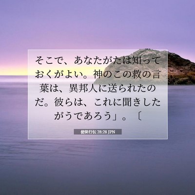 使徒行伝 28:28 聖書の一節の解説