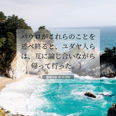 使徒行伝 28:29 聖書の一節の解説