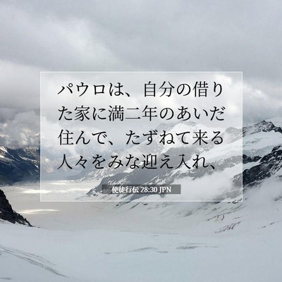 使徒行伝 28:30 JPN 聖書の一節の画像