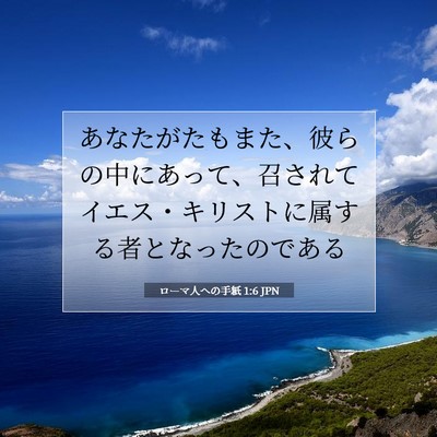 ローマ人への手紙 1:6 聖書の一節の解説