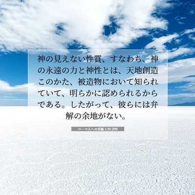 ローマ人への手紙 1:20 聖書の一節の解説