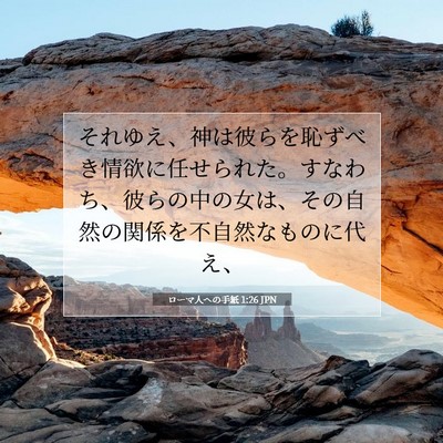 ローマ人への手紙 1:26 聖書の一節の解説