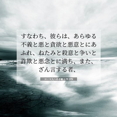 ローマ人への手紙 1:29 聖書の一節の解説
