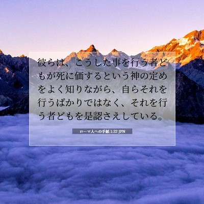 ローマ人への手紙 1:32 聖書の一節の解説
