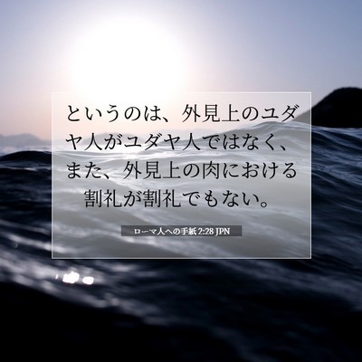 ローマ人への手紙 2:28 JPN 聖書の一節の画像