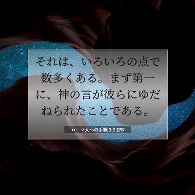 ローマ人への手紙 3:2 JPN 聖書の一節の画像