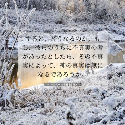 ローマ人への手紙 3:3 JPN 聖書の一節の画像
