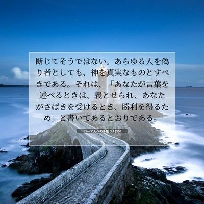 ローマ人への手紙 3:4 JPN 聖書の一節の画像
