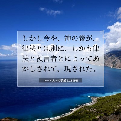 ローマ人への手紙 3:21 JPN 聖書の一節の画像