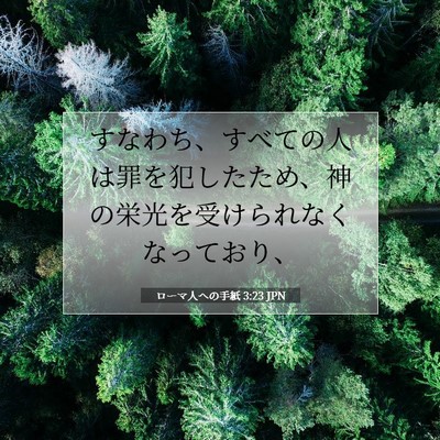 ローマ人への手紙 3:23 JPN 聖書の一節の画像