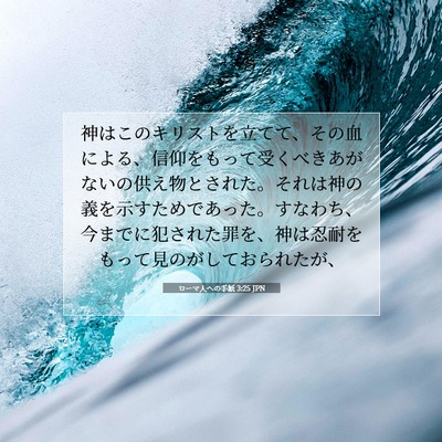 ローマ人への手紙 3:25 JPN 聖書の一節の画像