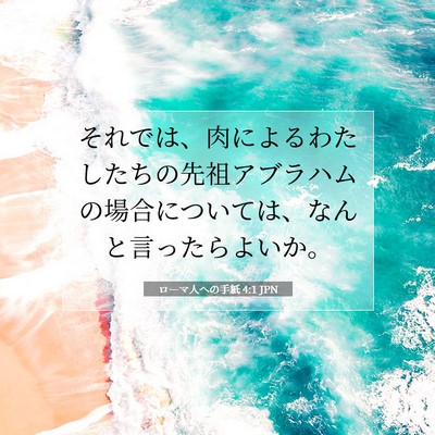 ローマ人への手紙 4:1 JPN 聖書の一節の画像