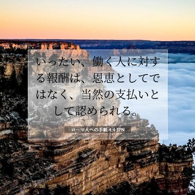 ローマ人への手紙 4:4 聖書の一節の解説