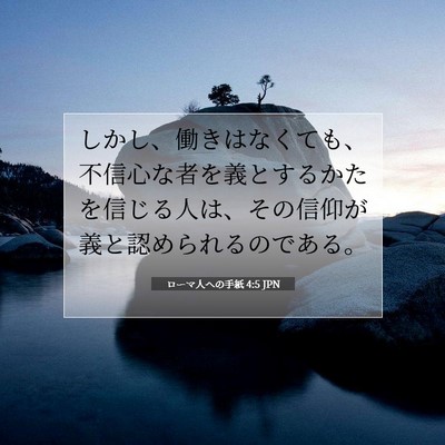 ローマ人への手紙 4:5 聖書の一節の解説