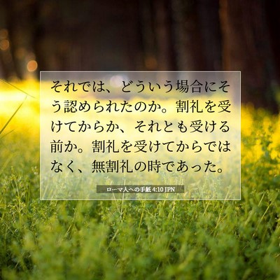 ローマ人への手紙 4:10 聖書の一節の解説