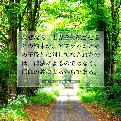 ローマ人への手紙 4:13 JPN 聖書の一節の画像