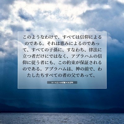 ローマ人への手紙 4:16 JPN 聖書の一節の画像