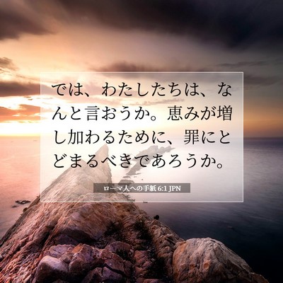 ローマ人への手紙 6:1 聖書の一節の解説