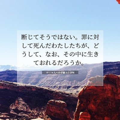 ローマ人への手紙 6:2 JPN 聖書の一節の画像