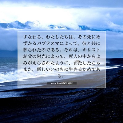 ローマ人への手紙 6:4 JPN 聖書の一節の画像