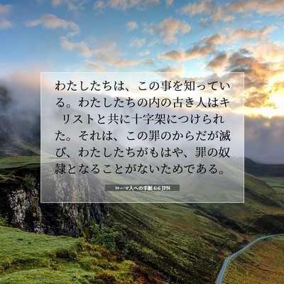 ローマ人への手紙 6:6 JPN 聖書の一節の画像