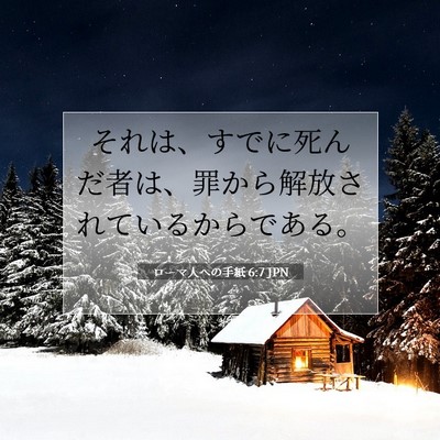 ローマ人への手紙 6:7 JPN 聖書の一節の画像