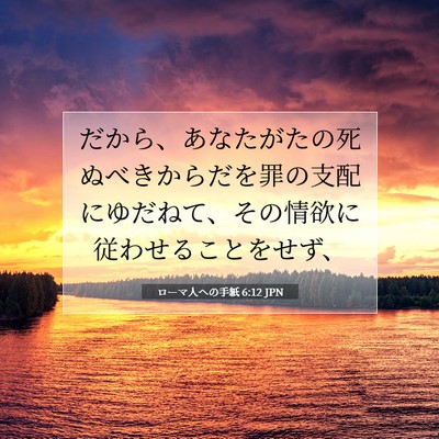 ローマ人への手紙 6:12 聖書の一節の解説