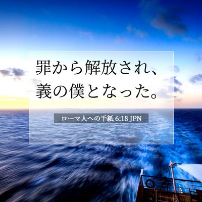 ローマ人への手紙 6:18 聖書の一節の解説