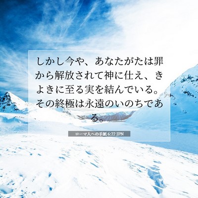 ローマ人への手紙 6:22 JPN 聖書の一節の画像