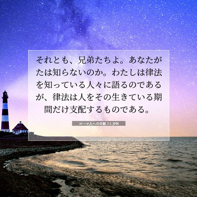 ローマ人への手紙 7:1 JPN 聖書の一節の画像