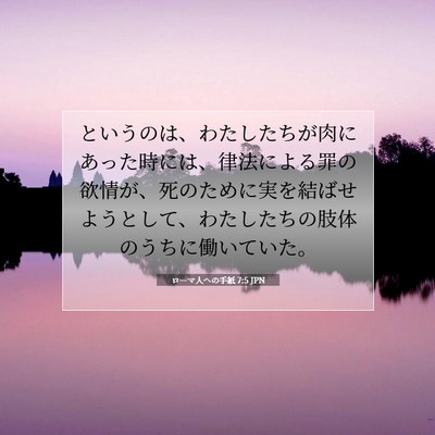 ローマ人への手紙 7:5 JPN 聖書の一節の画像